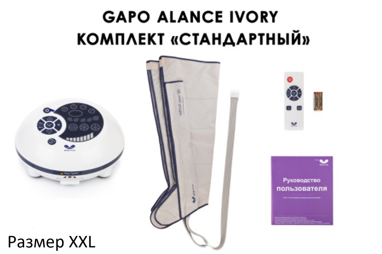 Аппарат для прессотерапии Gapo Alance Ivory «Стандарт», XXL (манжеты ног)